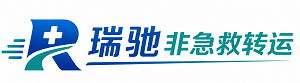 定安县瑞驰非急救转运｜病人出院长途护送服务